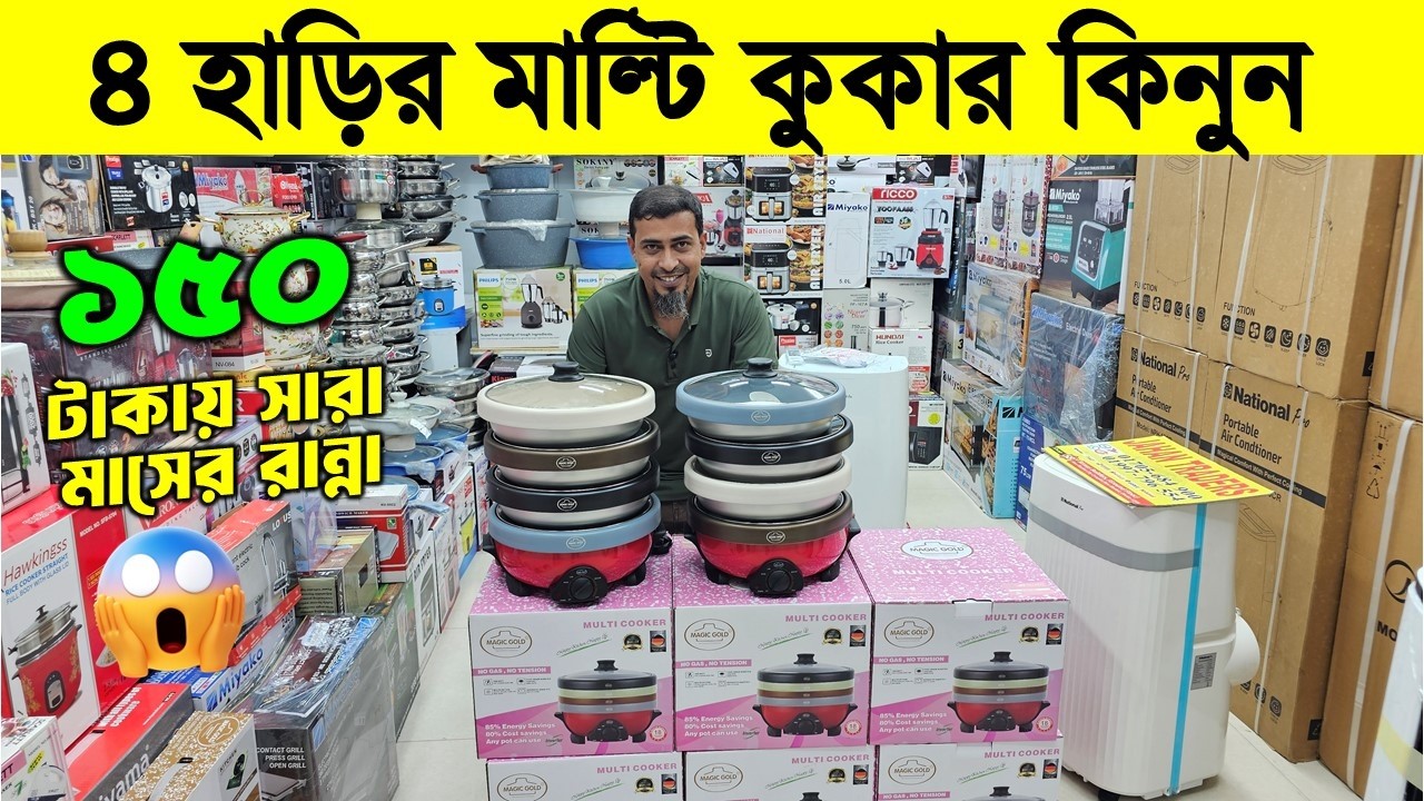 ইলেকট্রিক মাল্টি কুকার🔥Electric Multi-Cooker/Electric Multi Currey Cooker Price in Bangladesh 2026