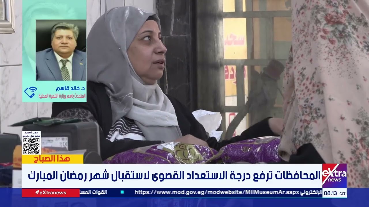 ما هي الآلية التي سيتم اتباعها في شهر رمضان لضبط الأسواق؟.. المتحدث باسم وزارة التنمية المحلية يجيب