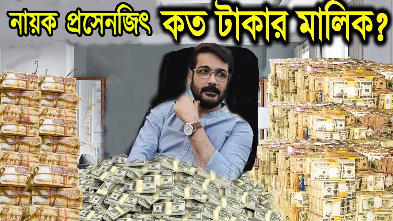 প্রসেনজিৎ চ্যাটার্জী কত টাকার মালিক/Prosenjit Chatterjee Net Worth/Bengali