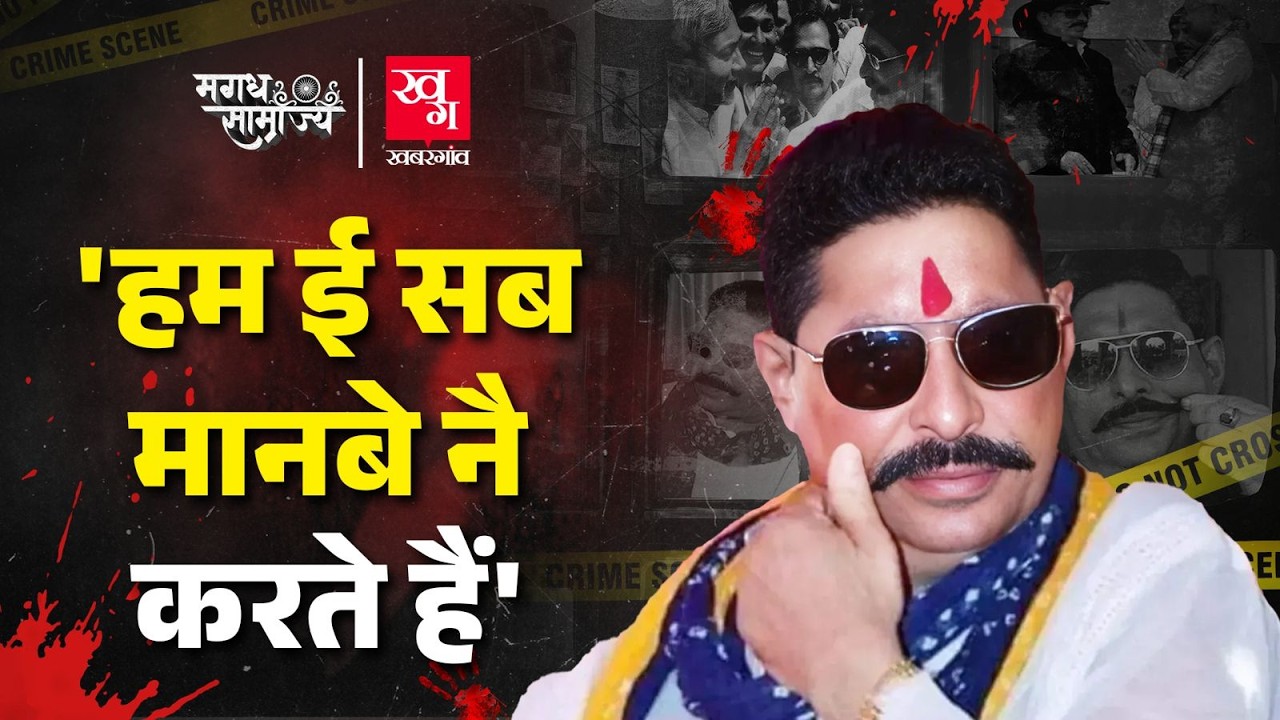 होमियोपैथिक इलाज से लेकर Nitish Kumar के साथ दोस्ती तक Mokama के Anant Singh की कहानी 