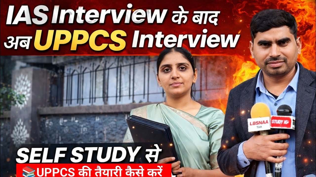 IAS के इंटरव्यू के बाद अब दिया Uppcs का interview|self study से uppcs 2026 की तैयारी कैसे करें#uppcs
