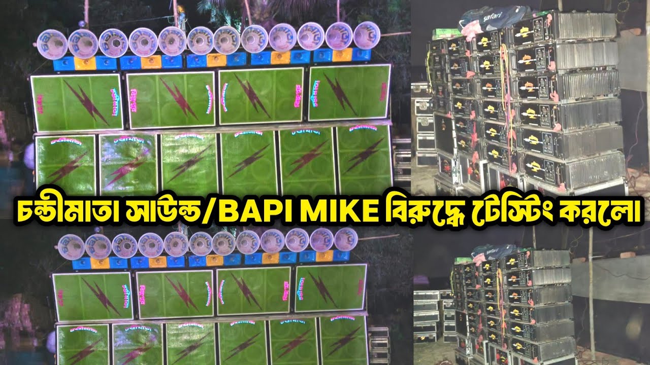 ChandiMata Sound শুরু করেছে Bapi Mike এর বিরুদ্ধে || 10পিস বক্স নিয়ে টেস্টিং করলো পুরোদিঘীতে ||