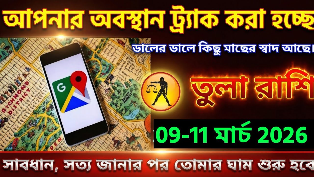 তুলা রাশি,২০-২১ ফেব্রুয়ারী, ২০২৬ আপনার অবস্থান ট্র্যাক করা হচ্ছে ডালের ডালে কিছু মাছের স্বাদ আছে। 