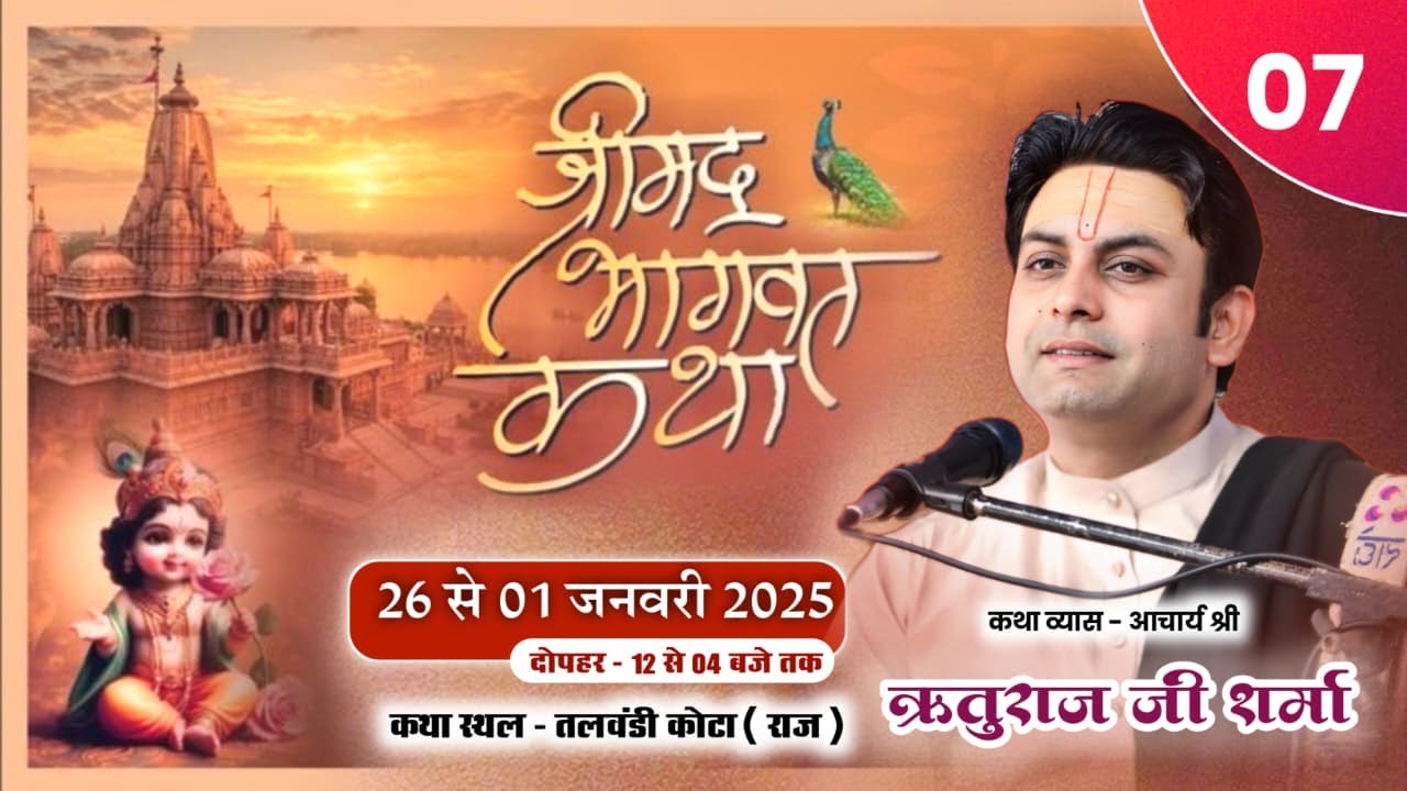 day 07 !! संगीतमय श्रीमद भागवत कथा ( 3 - आर - 20 तलवंडी कोटा ) Achary Shree Rituraj Ji Shrma !!