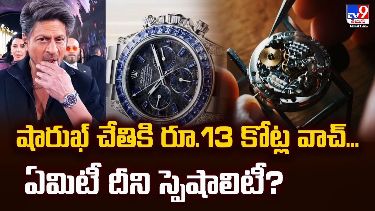 షారుఖ్ చేతికి రూ.13 కోట్ల వాచ్... ఏమిటీ దీని స్పెషాలిటీ? | Shah Rukh Khan - TV9