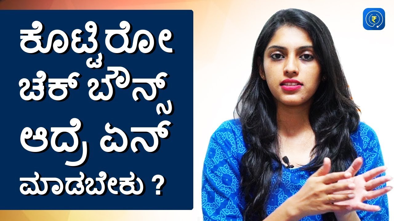 Cheque Bounce Case - ಕೊಟ್ಟಿರೋ ಚೆಕ್ ಬೌನ್ಸ್ ಆದ್ರೆ ಏನ್ ಮಾಡಬೇಕು?