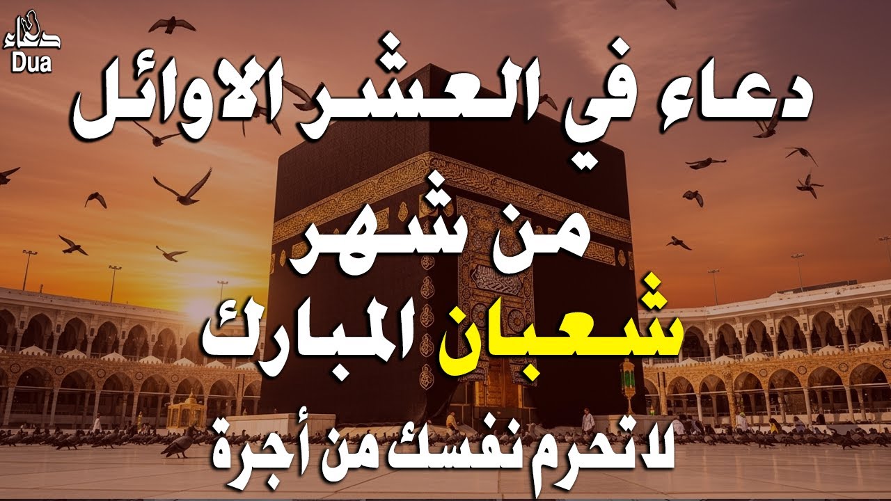 دعاء خاشع في خامس يوم من شهر شعبان المستجاب | فرج ورزق قريب وتغيير للأقدار بإذن الله
