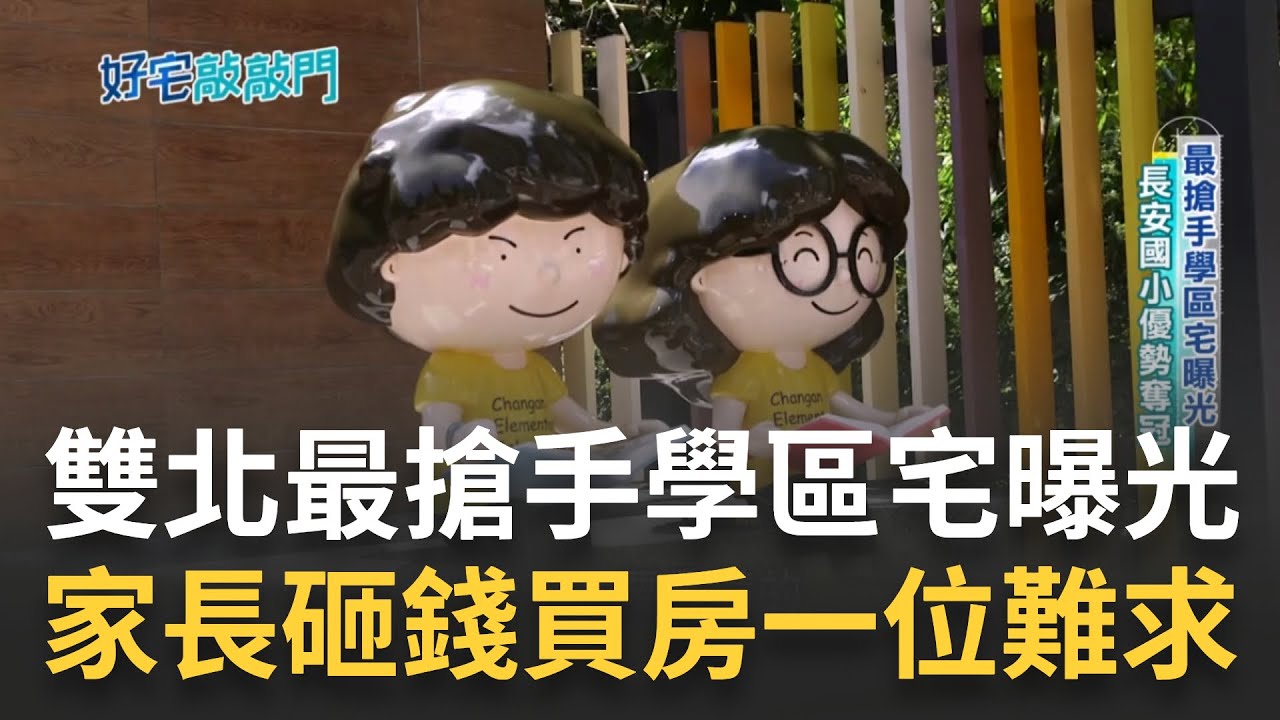 雙北最夯學區宅曝光!  教授也買房遷戶為兒女學區