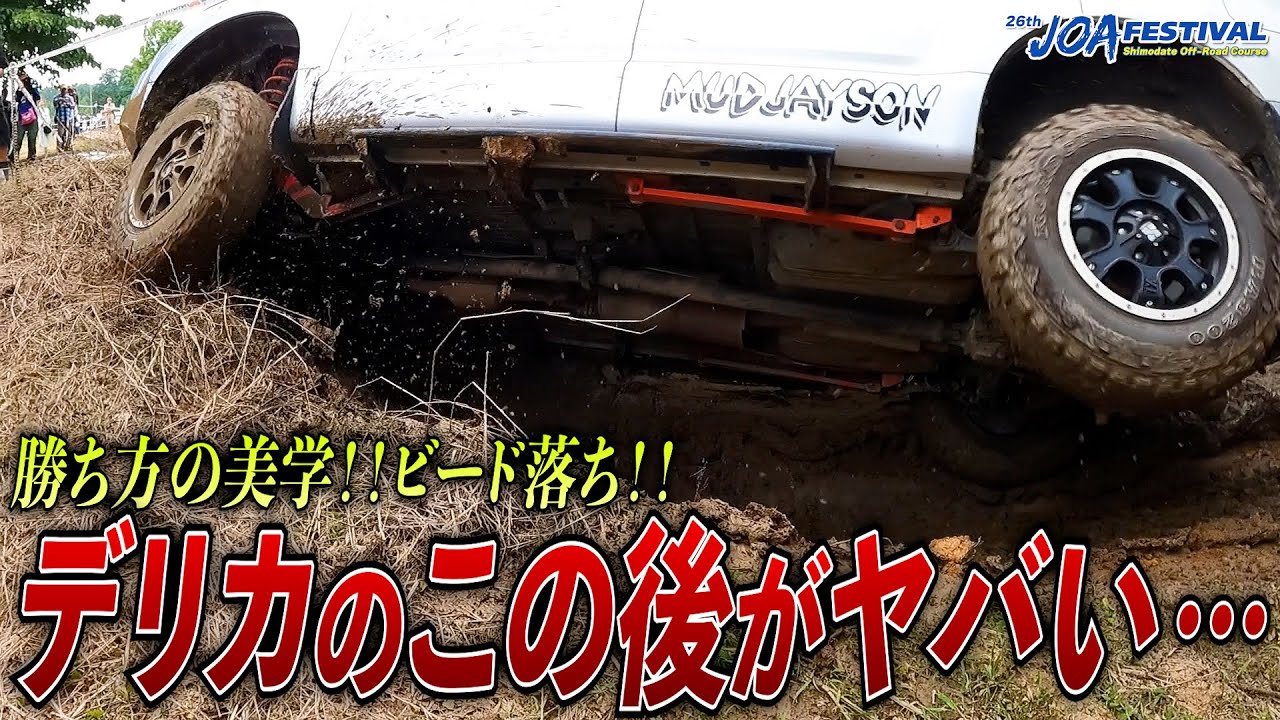 攻めすぎて横転！？デリカ、サファリ、ランクル、ラングラー、ジムニーetc 全速前進で駆け抜ける！！【JOAフェスティバル／下館オフロード／茨城県／JAFEA東日本】