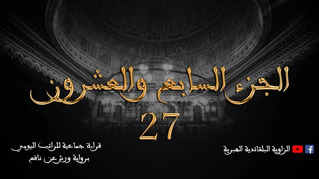 قراءة جماعية للراتب اليومي - الجزء السابع و العشرون