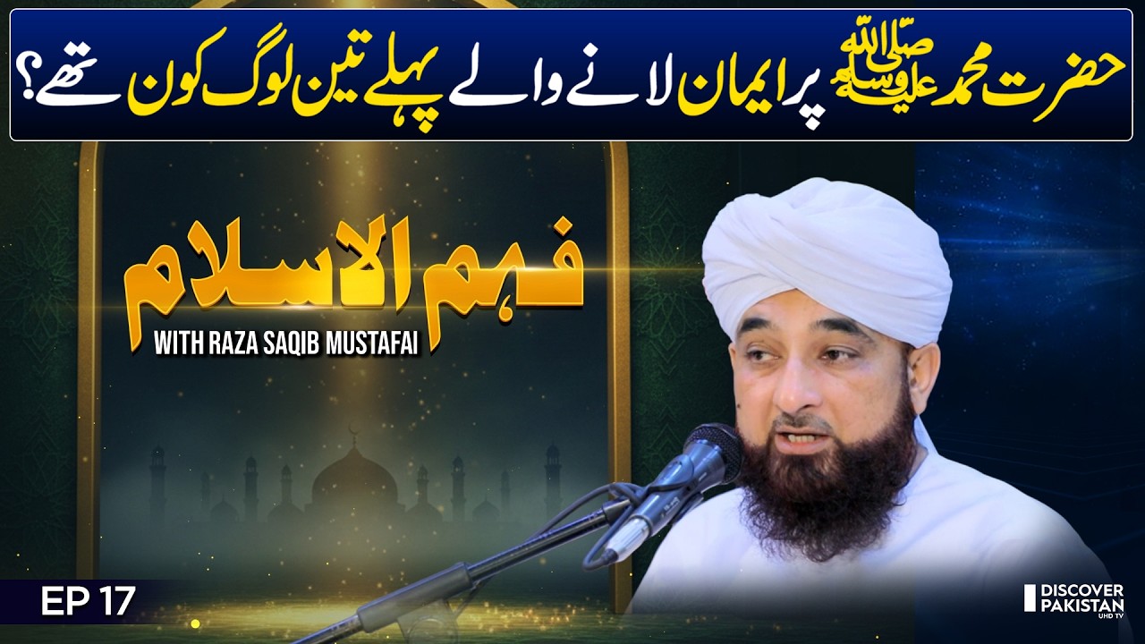 Life of Hazrat Muhmmad SAW | Raza Saqib Mustafai Bayan | Fehm ul Islam - EP 17