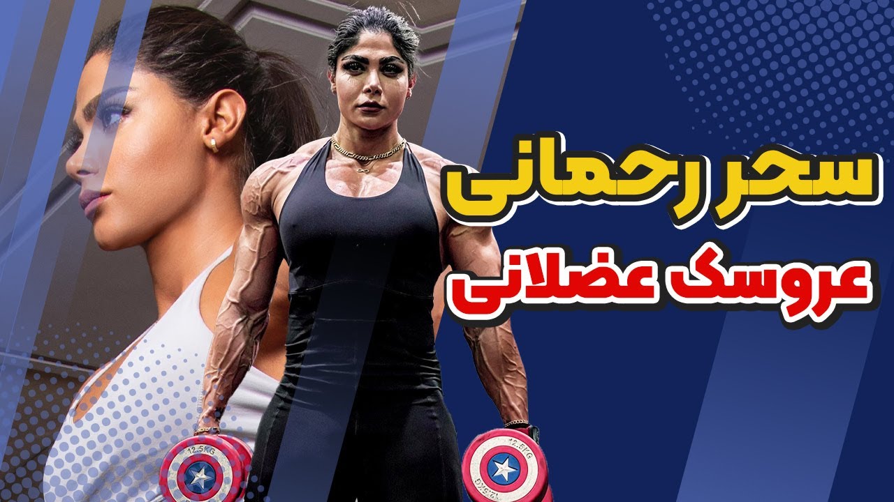 سحر رحمانی زیباترین بدنساز زن ایرانی | حواشی اخیر سحر رحمانی و وحید بادپی!