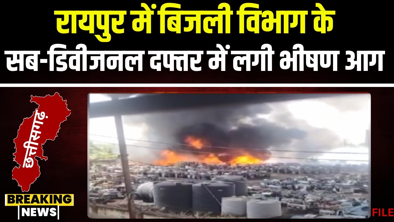 Raipur के Bharat Mata Chowk के पास लगी भीषण आग। बिजली विभाग के सब डिवीजन दफ्तर में लगी आग। देखिए..