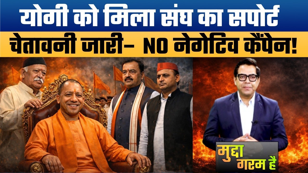CM Yogi के पीछे खड़ा हुआ संघ! नेगेटिव कैंपेन पर RSS की बड़ी चेतावनी