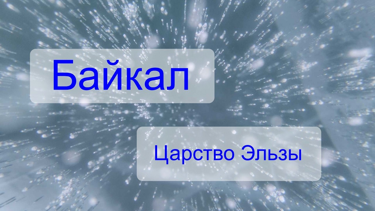 Байкал 2025