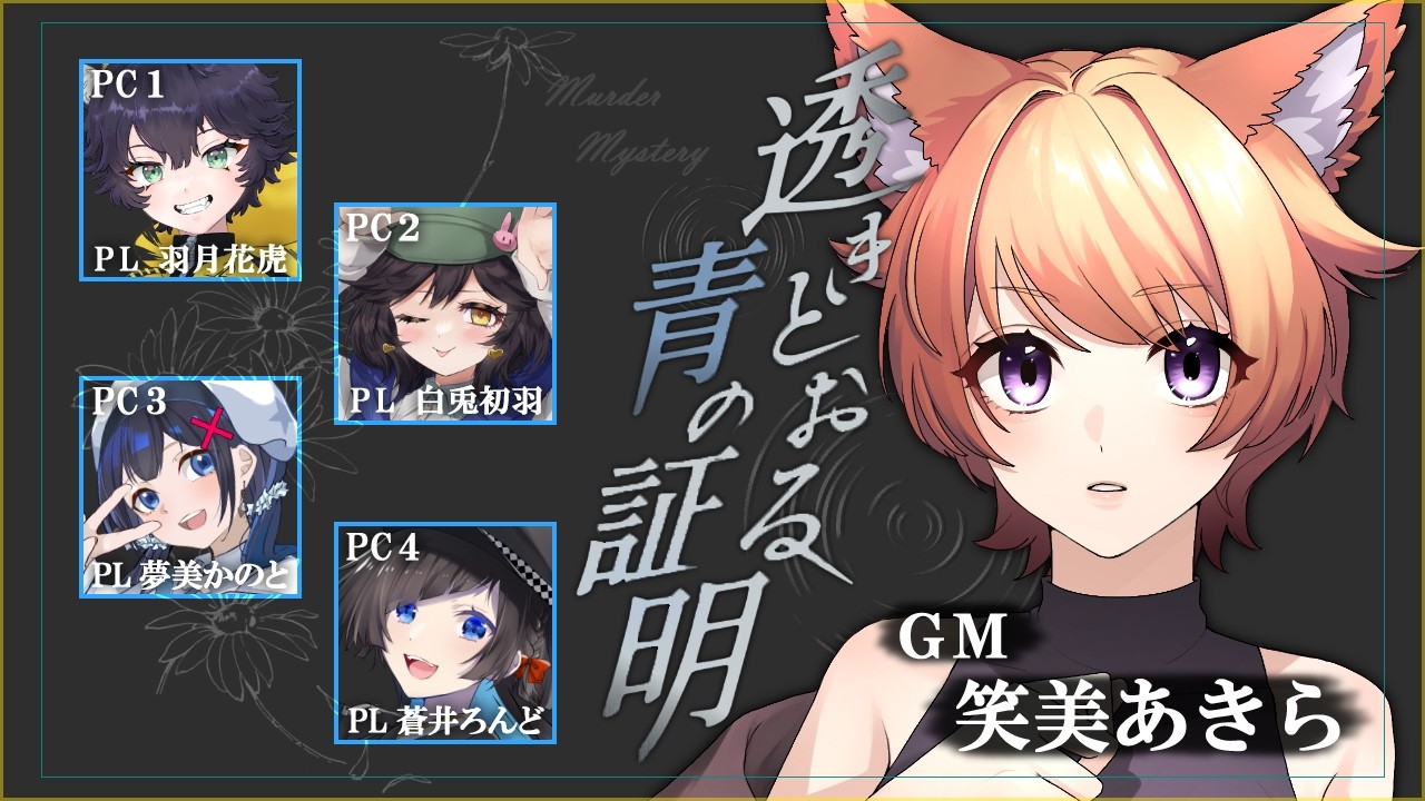 【#マーダーミステリー /ネタバレ注意】#透きとおる青の証明【GM/笑美あきら視点】