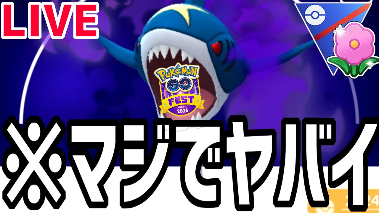【生放送】GOフェスチケットはシャドウサメハダーが全部食べちゃったので完売です。【春カップ】【ポケモンGO】