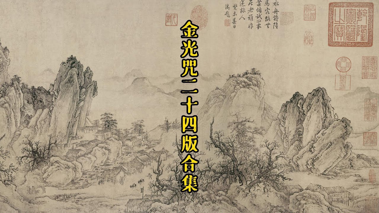 《金光咒二十四版合集》