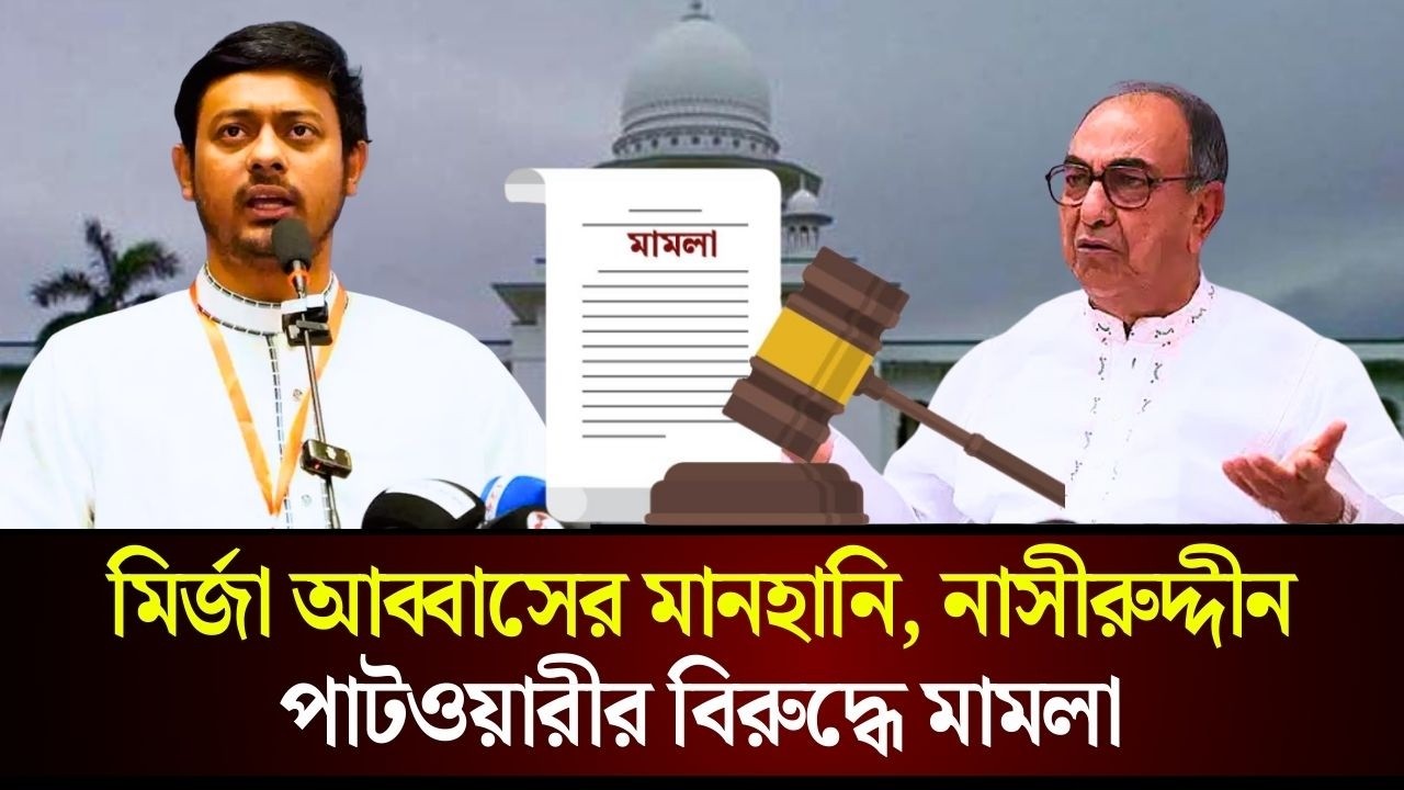 মির্জা আব্বাসের মানহানি, নাসীরুদ্দীন পাটওয়ারীর বিরুদ্ধে মামলা | Nasiruddin Patwary |The Daily Campus