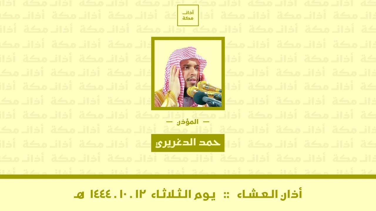أذان العشاء | الثلاثاء ١٢-١٠-١٤٤٤ هـ | حمد الدغريري