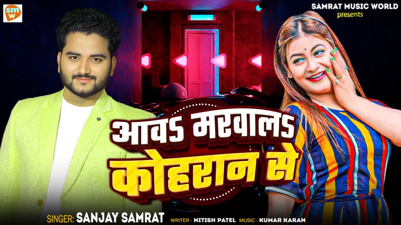 #Prajapati song। आव मरवाल कोहरान से। Sanjay Samrat । Aawa marawala kohran se