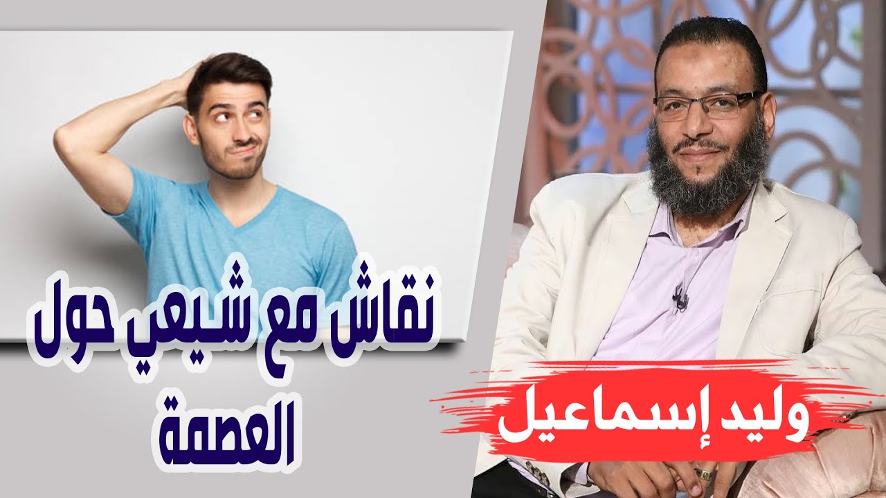 وليد إسماعيل/ الحلقه390 التقية/ نقاش مع شيعي حول العصمة