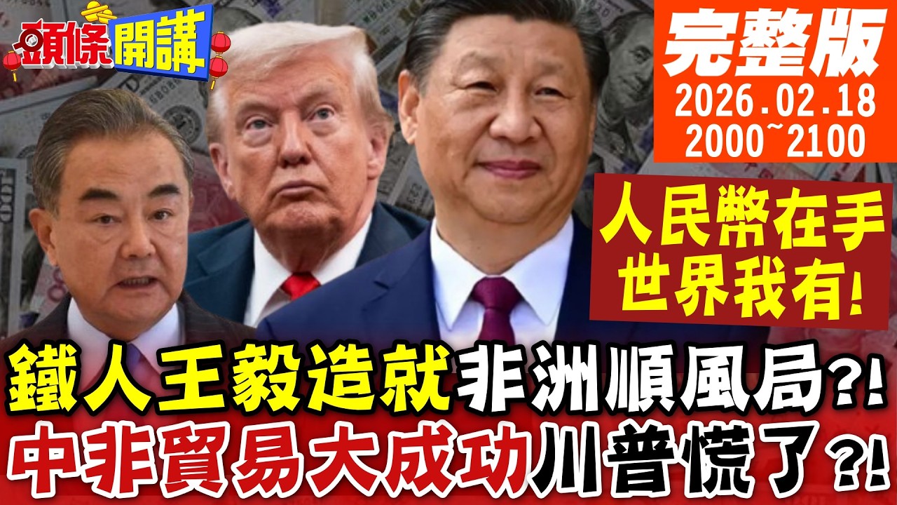 嗑中國仙丹!卡尼變身加拿大隊長!川普被完虐!人民幣穩一手!非洲順風局?西芒杜把中國變成鋼鐵人!中非貿易正循環!川普哭喊破解不了|20260218完整版 ‪@頭條開講HeadlinesTalk