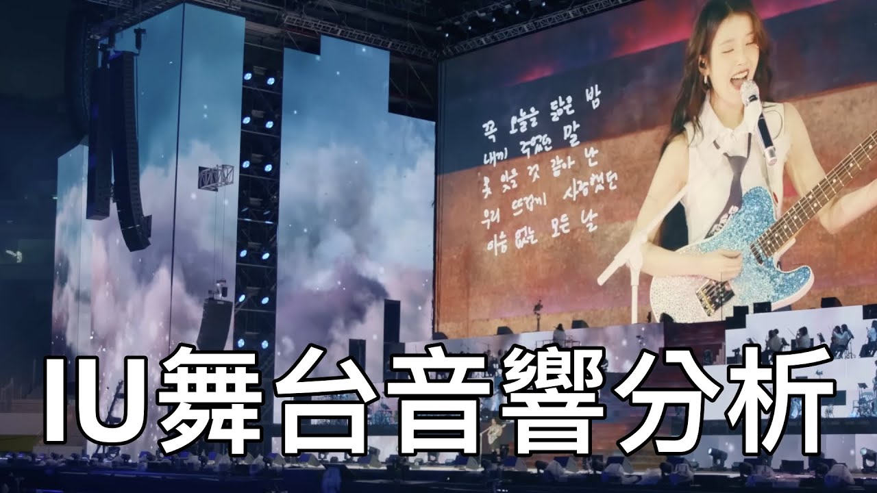 IU舞台音響分析「(Bye, Summer)' (2024 IU HEREH WORLD TOUR CONCERT ENCORE : THE WINNING)」