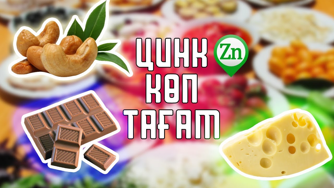 ҚҰРАМЫНДА ЦИНК КӨП ТАҒАМДАР