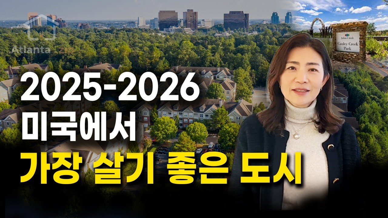 2025-2026 미국에서 가장  살기 좋은 도시, 존스크릭 조지아!