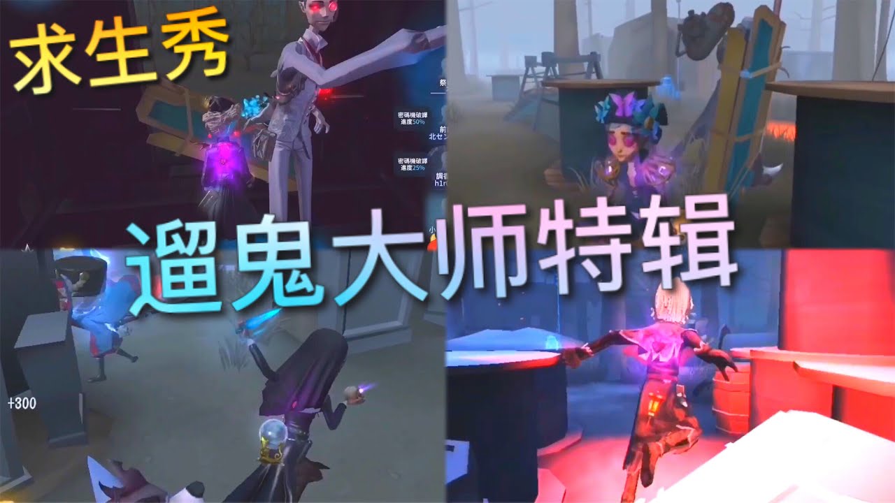 【第五人格】求生秀！遛鬼大师特辑！=(^.^)= 7阶守墓人 空军 咒术师 调香师！