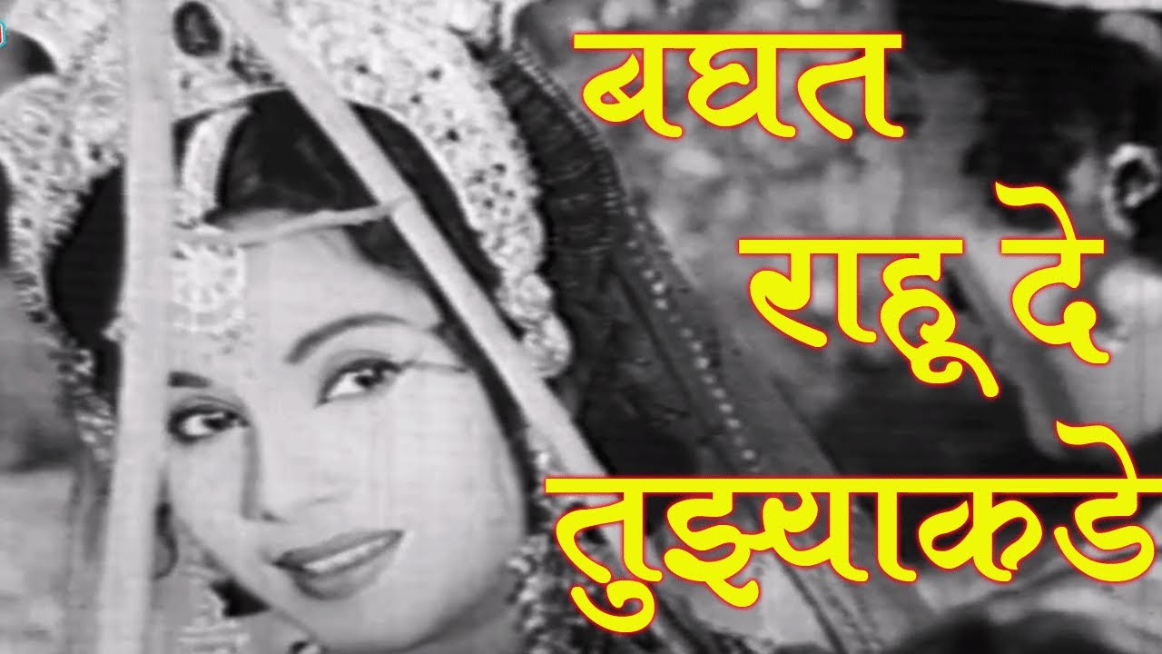 Baghat Rahu De - Suman Kalyanpur, Sudhir Phadke, Subhadra Haran Romantic Song