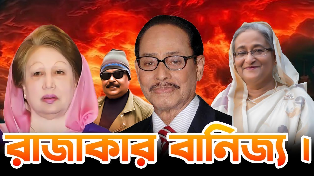 রাজাকার বাণিজ্য | বেগম খালেদা জিয়া, হোসেন মোহাম্মদ এরশাদ, শেখ হাসিনা | Malek Afsary