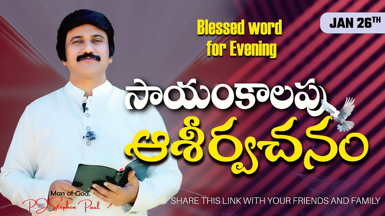 Jan 26th,2026 -ఈ సాయంకాలపు వాక్య ధ్యానం | Blessed word for this Evening | PJSP Life Changing Message