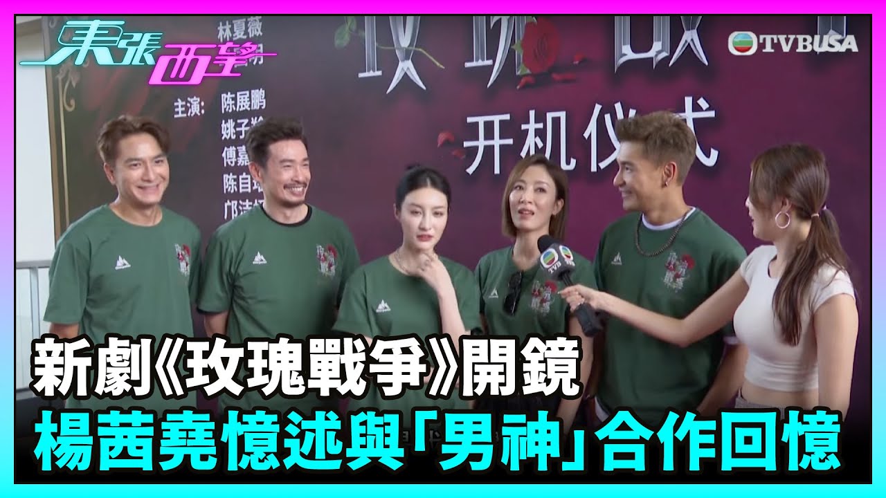 東張西望｜新劇《玫瑰戰爭》開鏡 總監製鍾澍佳率眾演員出席開鏡禮，茜堯憶述與三大「男神」合作回憶｜TVBUSA｜玫瑰戰爭｜新劇｜陳豪｜楊茜堯｜林夏薇｜馬國明｜陳展鵬