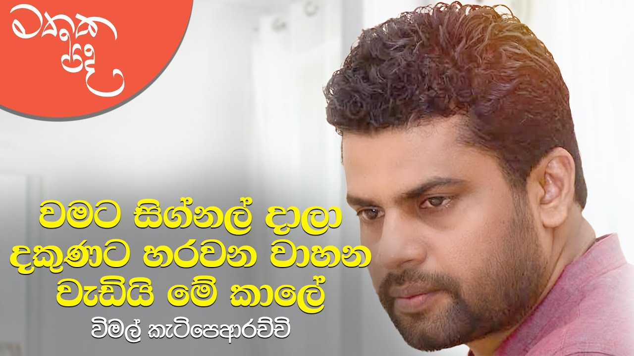 වමට සිග්නල් දාලා දකුණට හරවන වාහන වැඩියි | Mathaka Pada - Gemunu Jayantha With Wimal Ketipearachchi