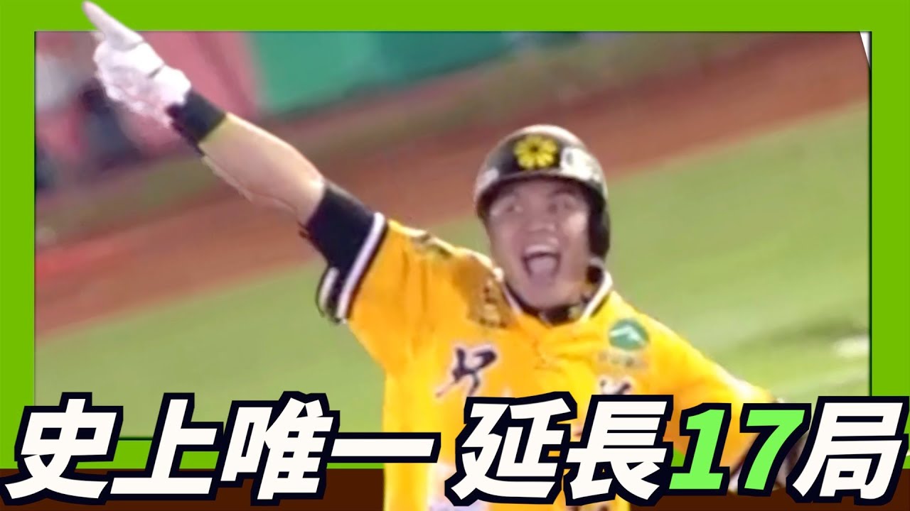 總冠軍延長賽第17局，史上唯一