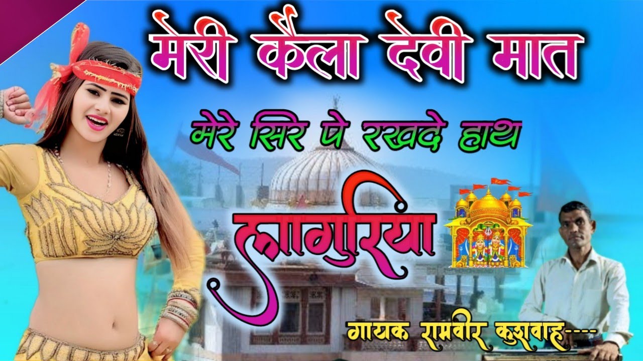 New languriya मेरी कैला देवी माता मेरे सिर पर रख दो हाथ //    meri kela devi mat // #gayak_ramveer k
