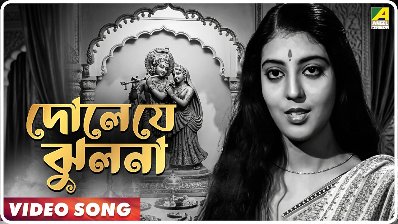 Till Theke Tal | Dole Je Jhulona | Video Song | Aarti Mukherjee