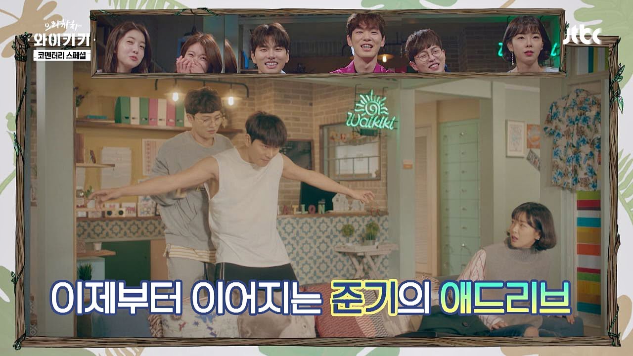[100% 애드리브] 손승원x이이경의 케미가 돋보인 '로션 바르기' 으라차차 와이키키 코멘터리 스페셜 1회