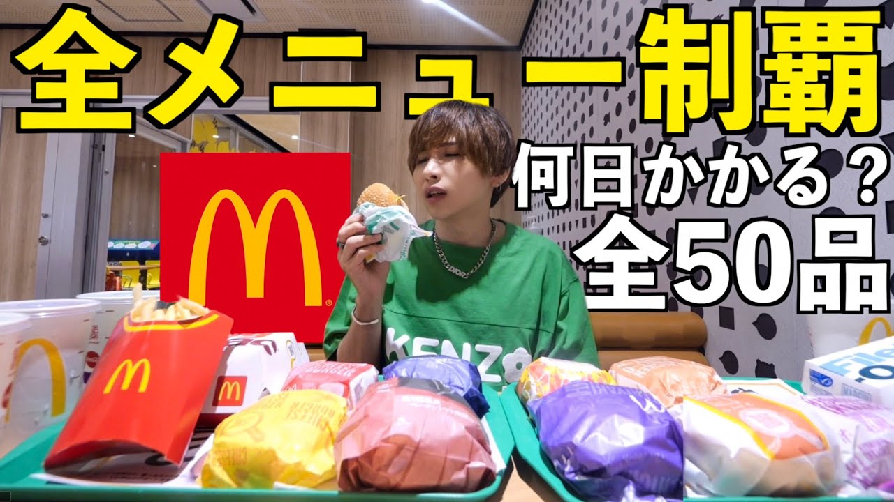 【超過酷】マクドナルド全メニュー50品食べきるのに何日かかる？1週間大食い生活！(ハンバーガー、ビッグマック、ポテト)