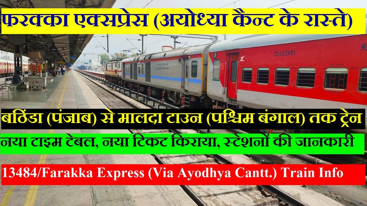 फरक्का एक्सप्रेस | Train Info | Bathinda To Malda Town | 13484 |Farakka Express (Via Ayodhya Cantt.)