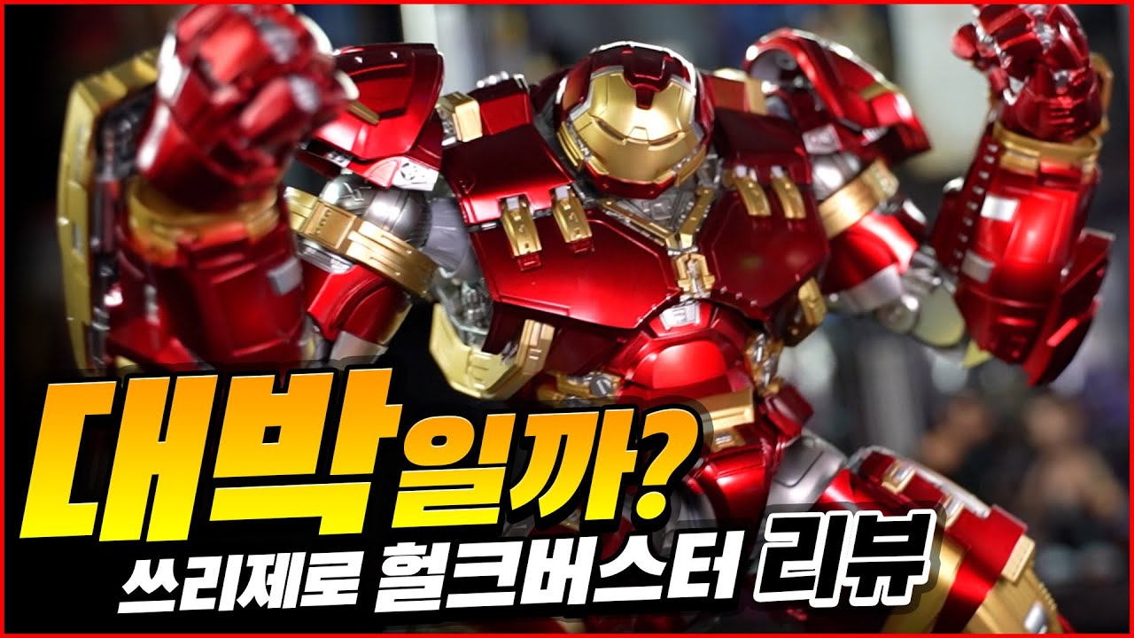 쓰리제로 DLX 헐크버스터 다이캐스트 리뷰 / 미친 가동률 과 프로포션 역대급 헐크버스터? / ThreeZero DLX HULKBUSER Unboxing & Review