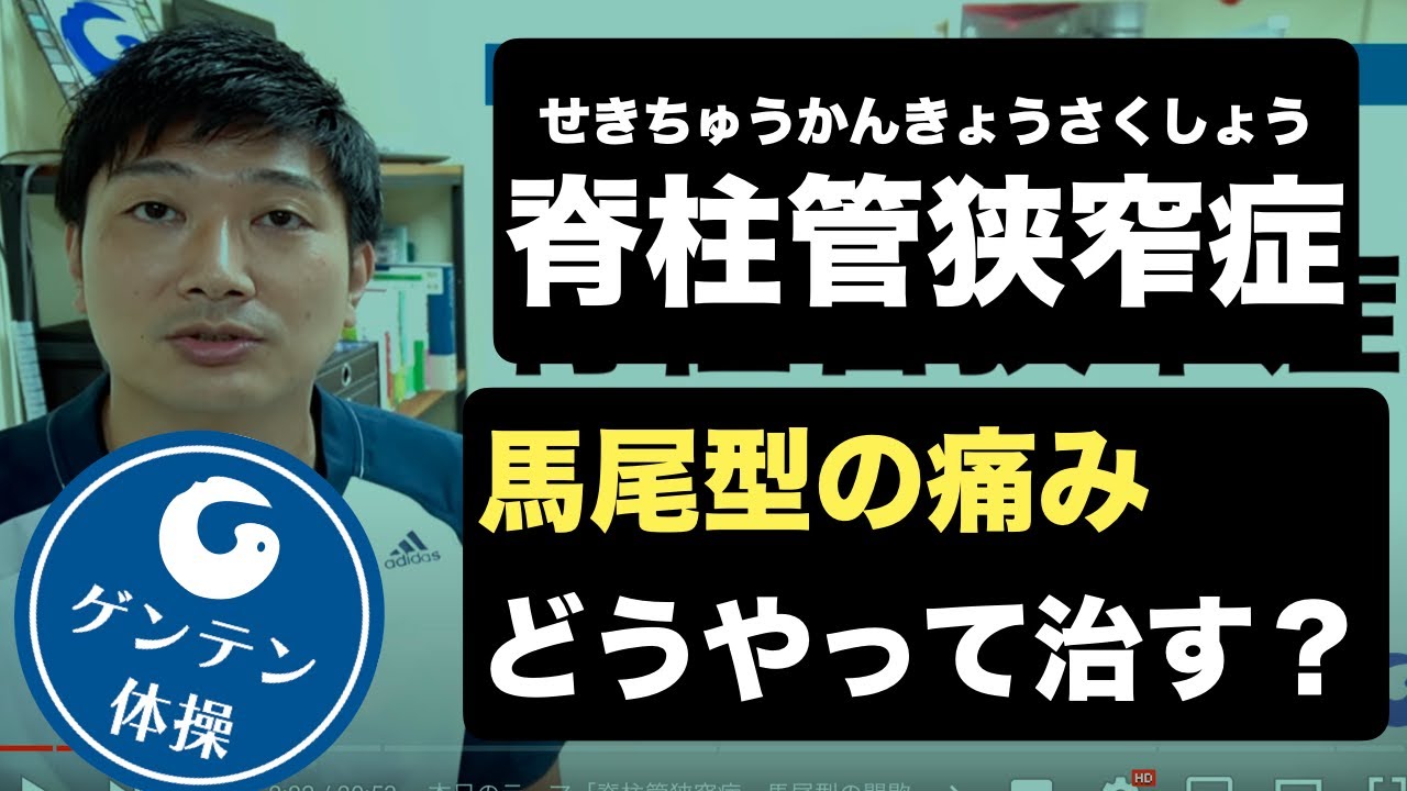 馬尾型の脊柱管狭窄症、間歇性跛行はどうやったら治る？