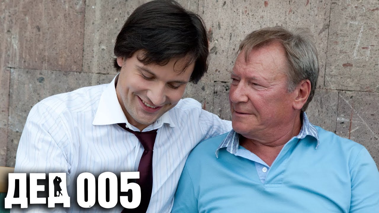 Дед 005: серии 7-10