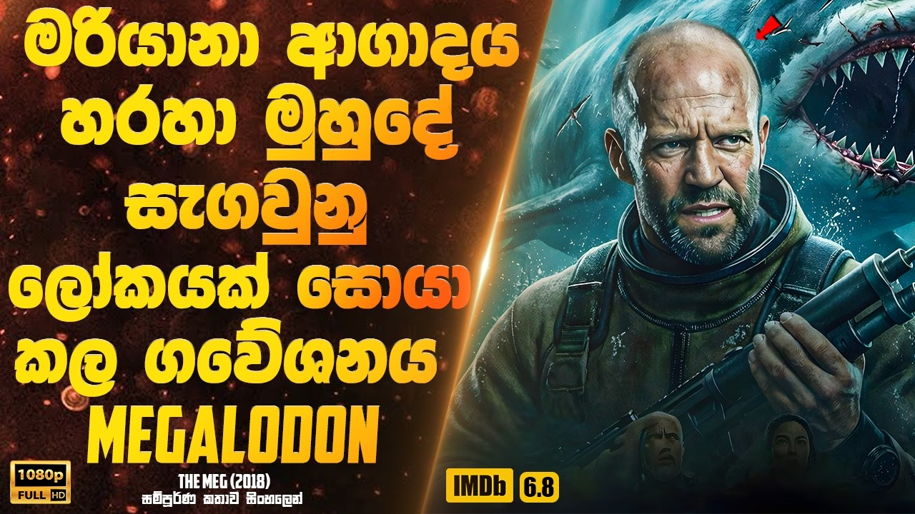 මරියානා ආගාදය හරහා මුහුදේ සැගවුනු ලෝකයක් සොයා කල ගවේශනය | Sinhala Movie