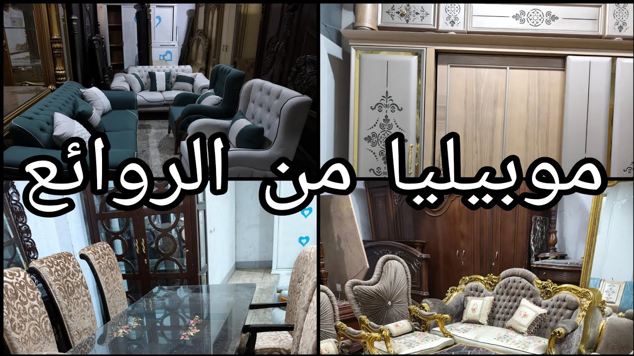 موبيليا من الروائع فى أكبر سوق للمستعمل  