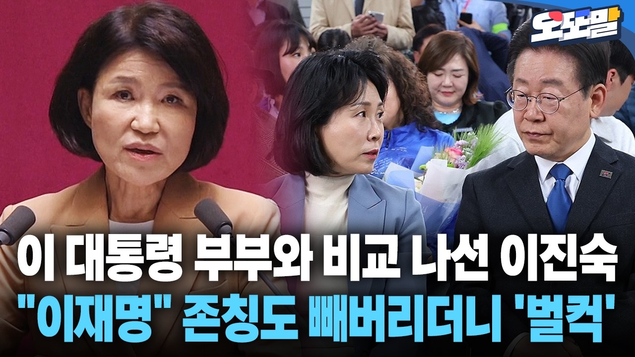[현장영상] 이 대통령 부부와 비교 나선 이진숙... 