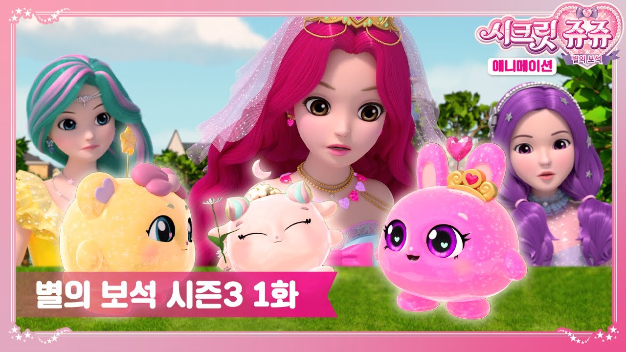 시크릿쥬쥬 별의 보석 시즌3 1화 쥬비쥬 마법의 탄생 [SECRET JOUJU BS S3 ANIMATION]