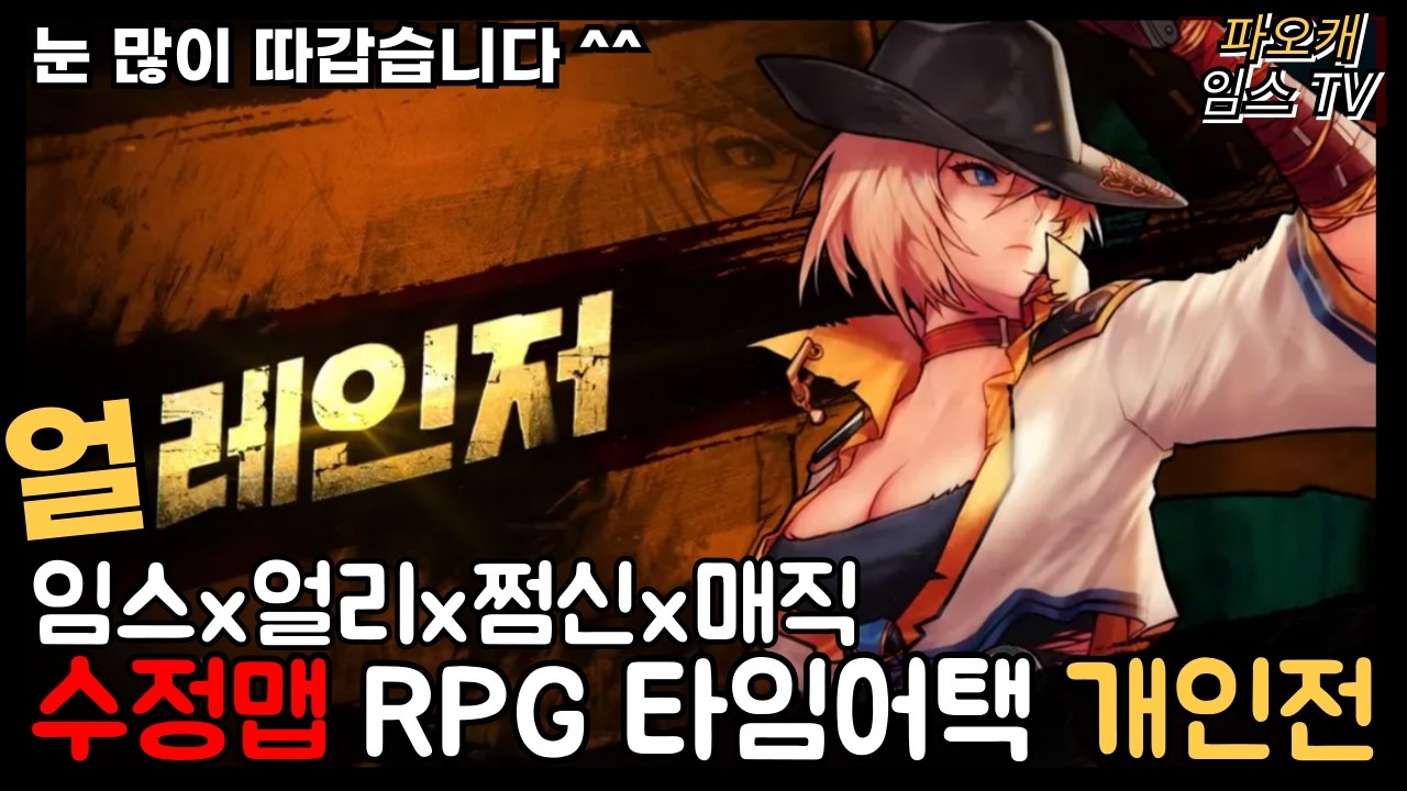 [파오캐 랜덤 RPG 수정맵 개인전] 